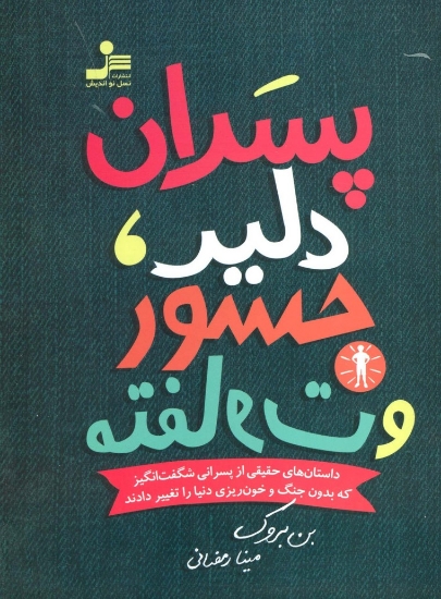 تصویر  پسران دلیر،جسور و متفاوت 1 (داستان های حقیقی از پسرانی شگفت انگیز که بدون جنگ و خون ریزی...)